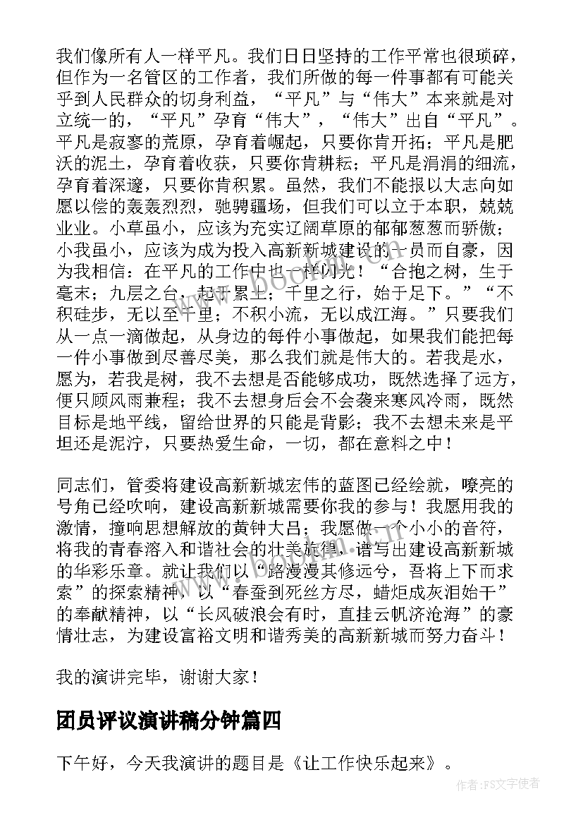 团员评议演讲稿分钟(通用5篇)