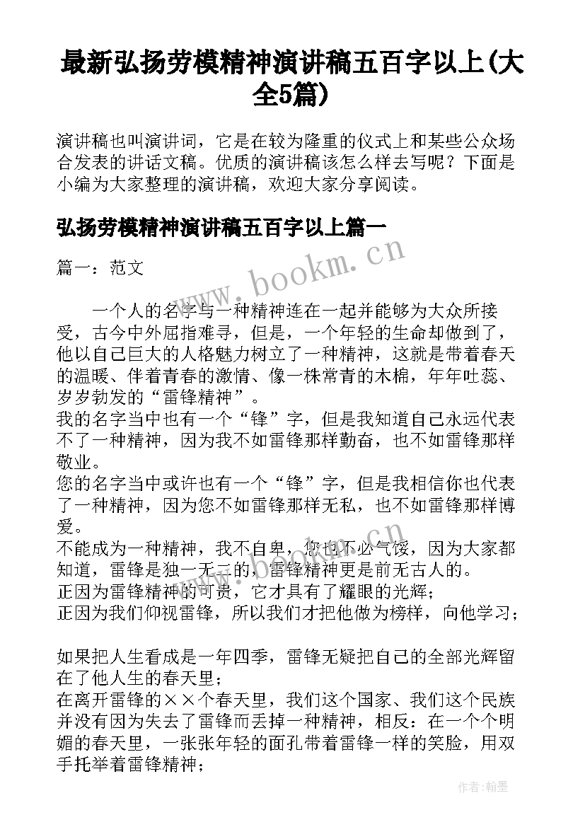 最新弘扬劳模精神演讲稿五百字以上(大全5篇)