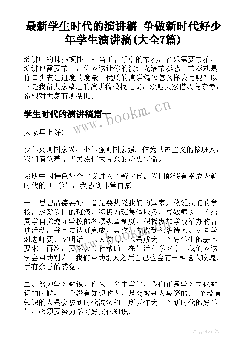 最新学生时代的演讲稿 争做新时代好少年学生演讲稿(大全7篇)