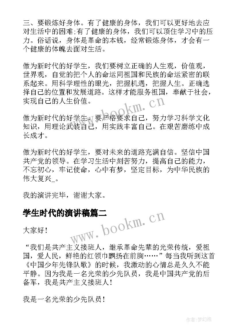 最新学生时代的演讲稿 争做新时代好少年学生演讲稿(大全7篇)