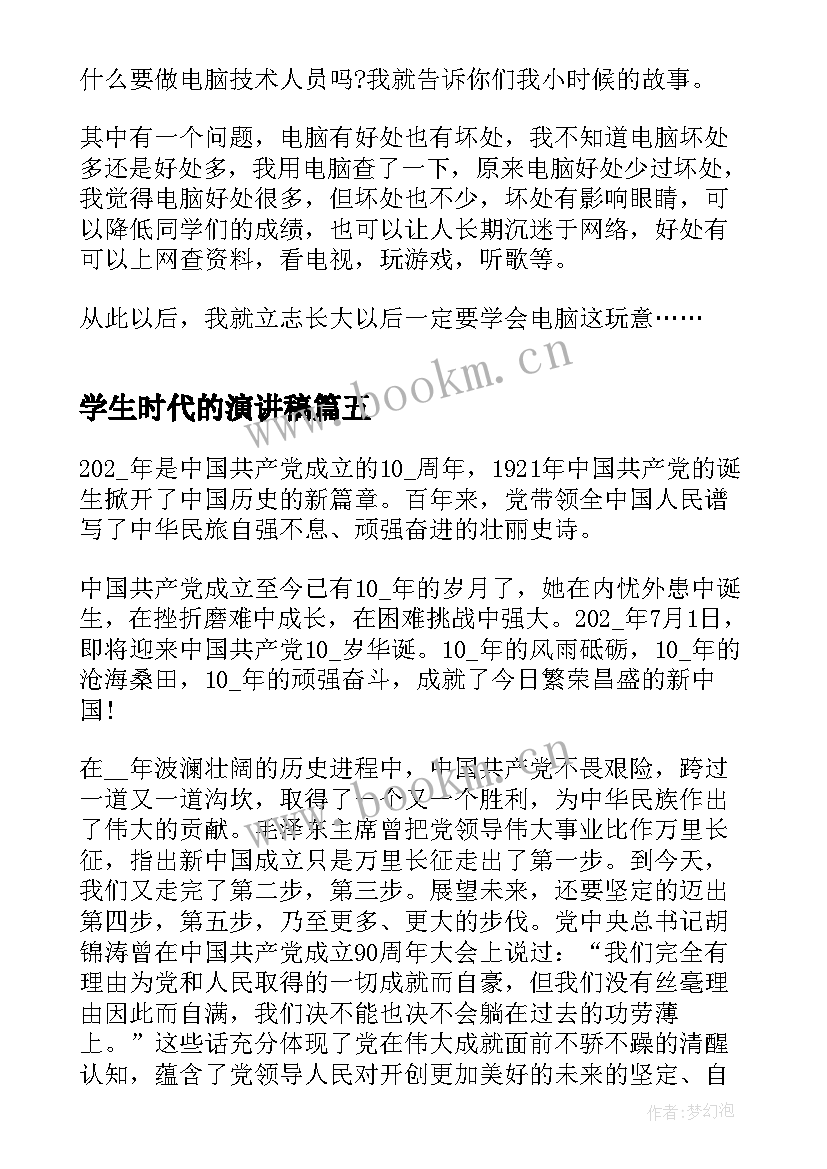 最新学生时代的演讲稿 争做新时代好少年学生演讲稿(大全7篇)