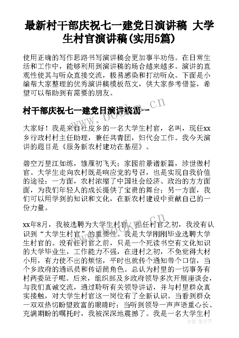 最新村干部庆祝七一建党日演讲稿 大学生村官演讲稿(实用5篇)