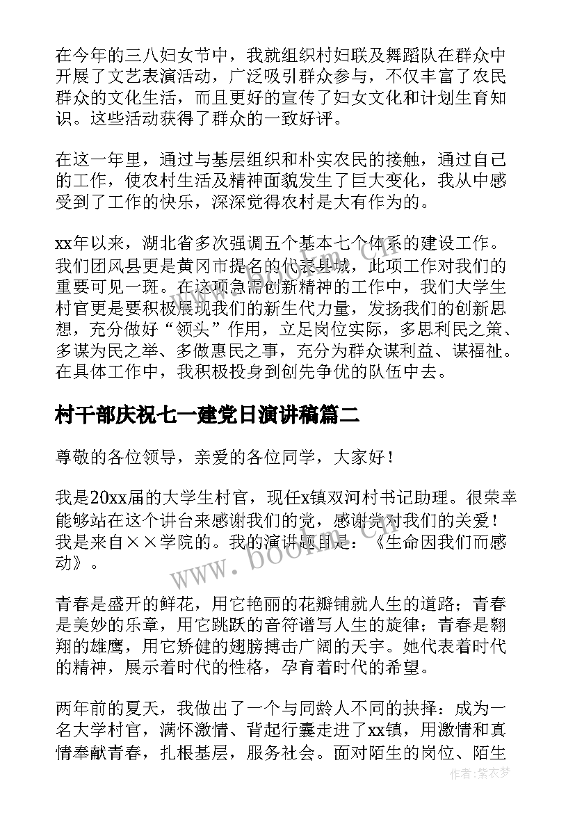 最新村干部庆祝七一建党日演讲稿 大学生村官演讲稿(实用5篇)