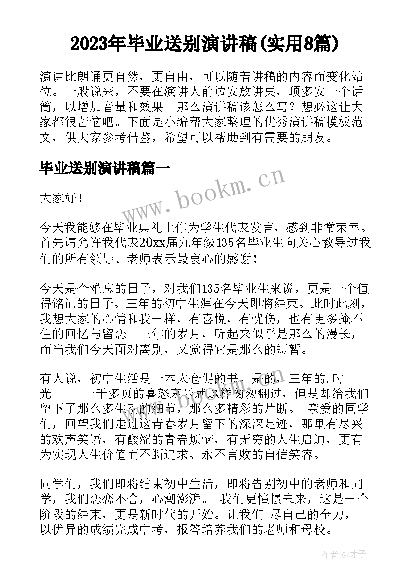 2023年毕业送别演讲稿(实用8篇)