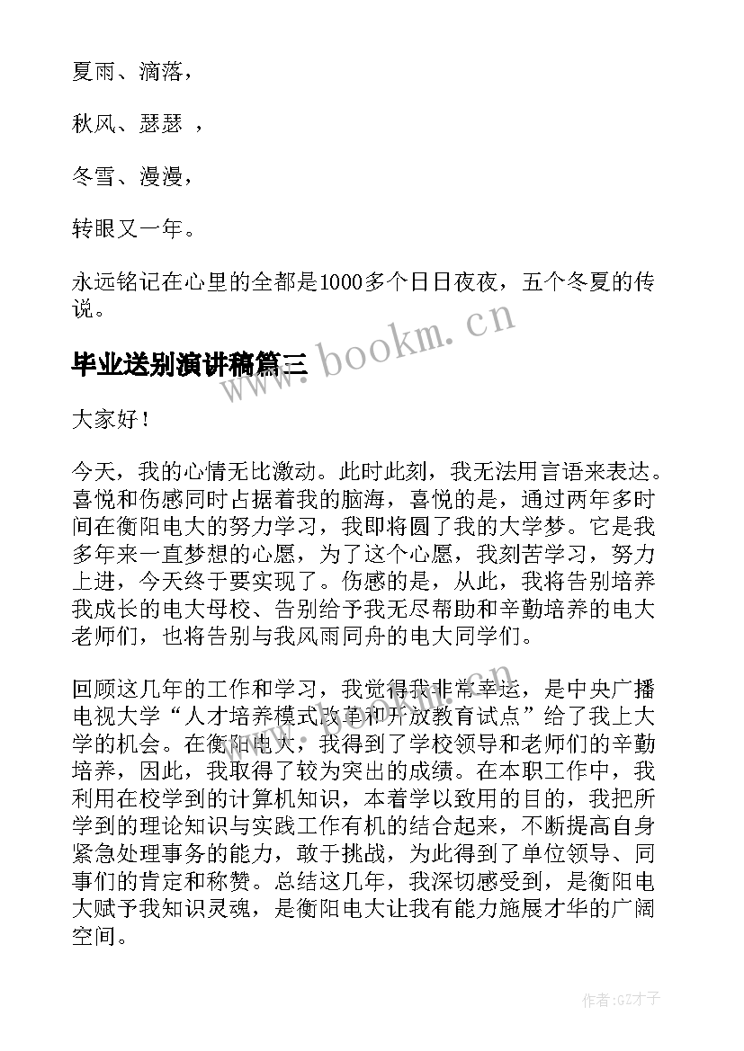 2023年毕业送别演讲稿(实用8篇)