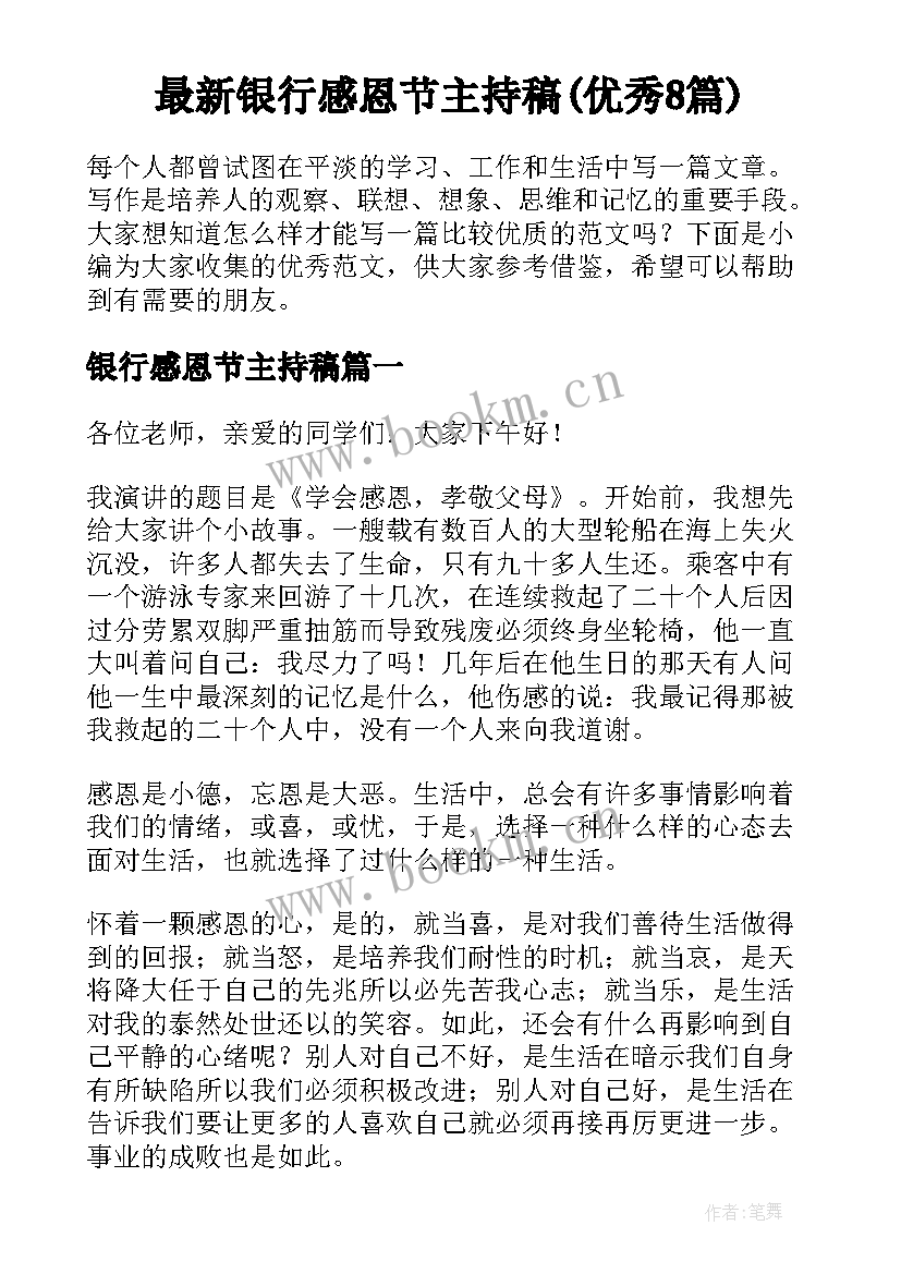 最新银行感恩节主持稿(优秀8篇)