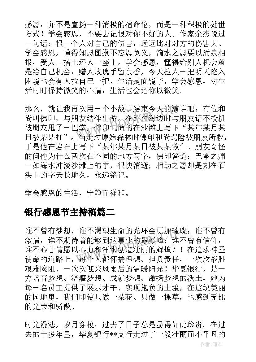 最新银行感恩节主持稿(优秀8篇)