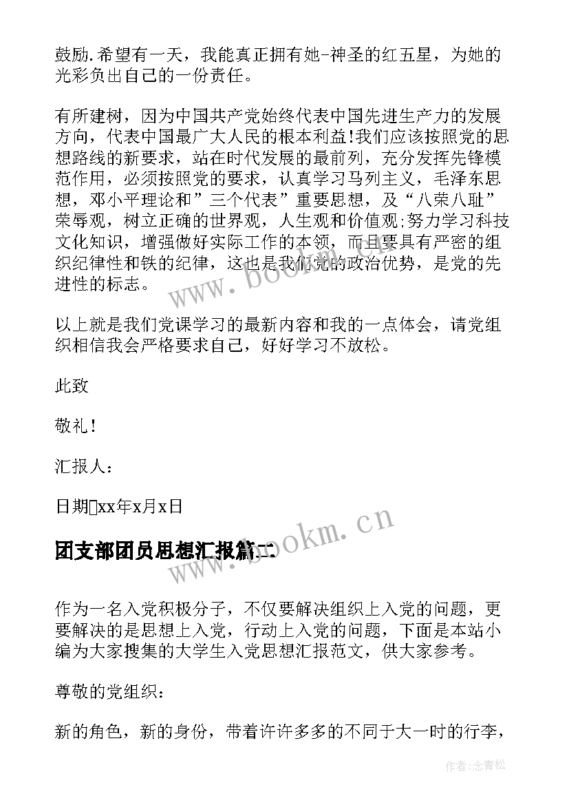 最新团支部团员思想汇报(模板5篇)