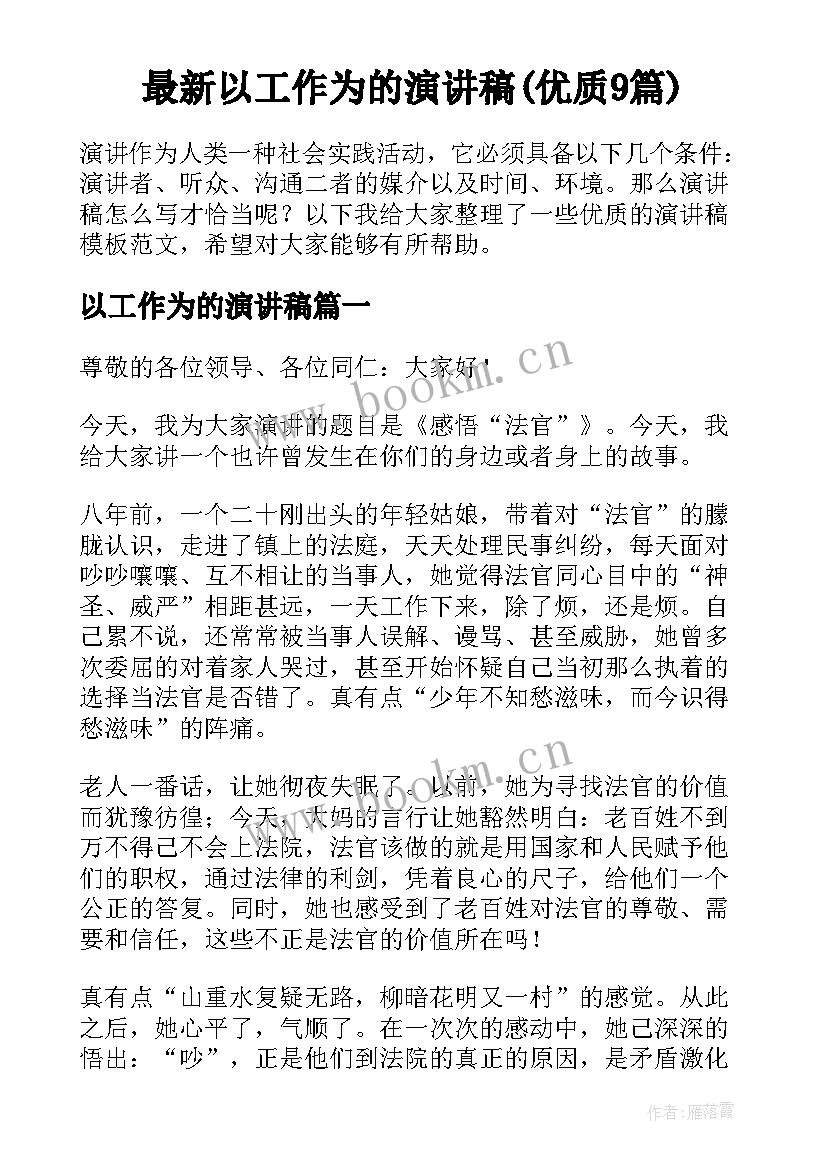 最新以工作为的演讲稿(优质9篇)