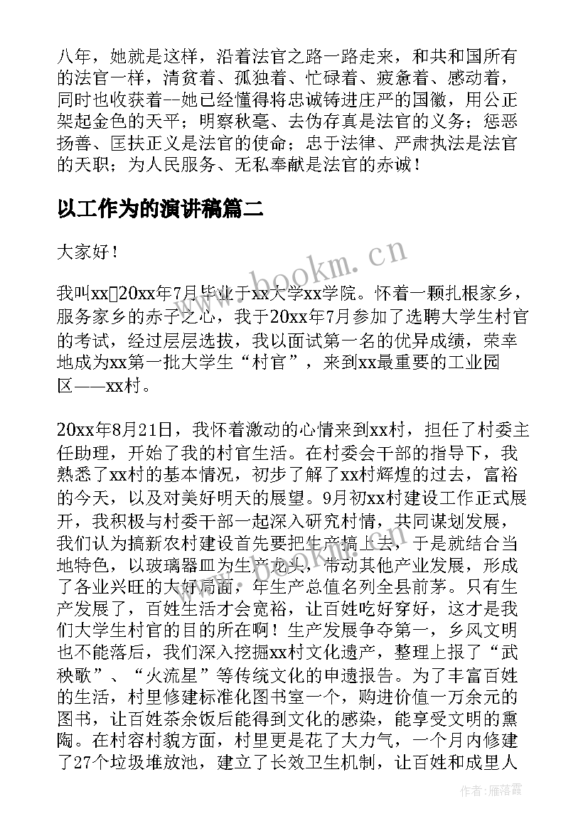 最新以工作为的演讲稿(优质9篇)