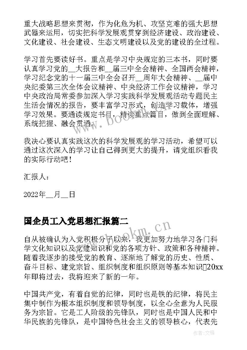 最新国企员工入党思想汇报 企业员工入党思想汇报(模板10篇)