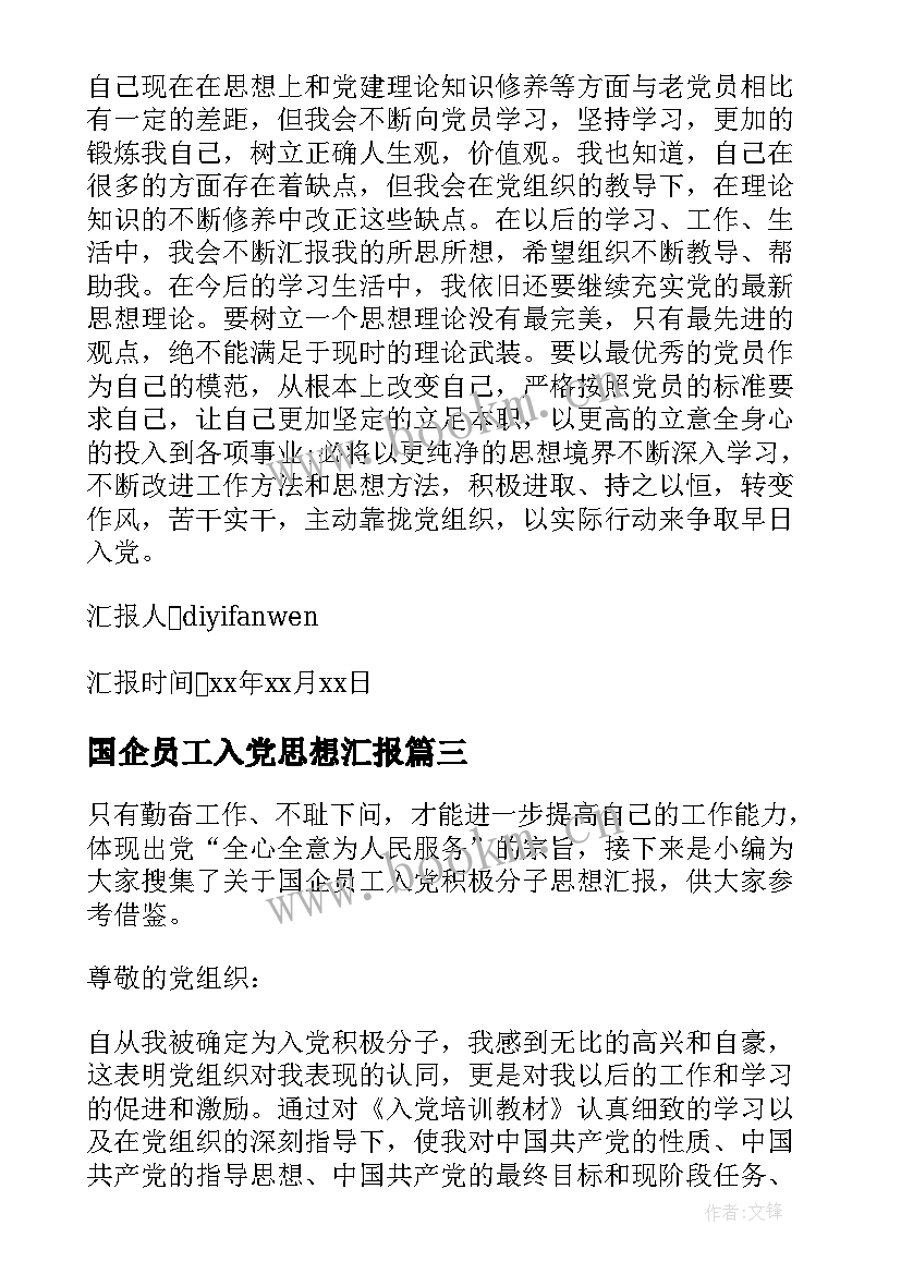 最新国企员工入党思想汇报 企业员工入党思想汇报(模板10篇)