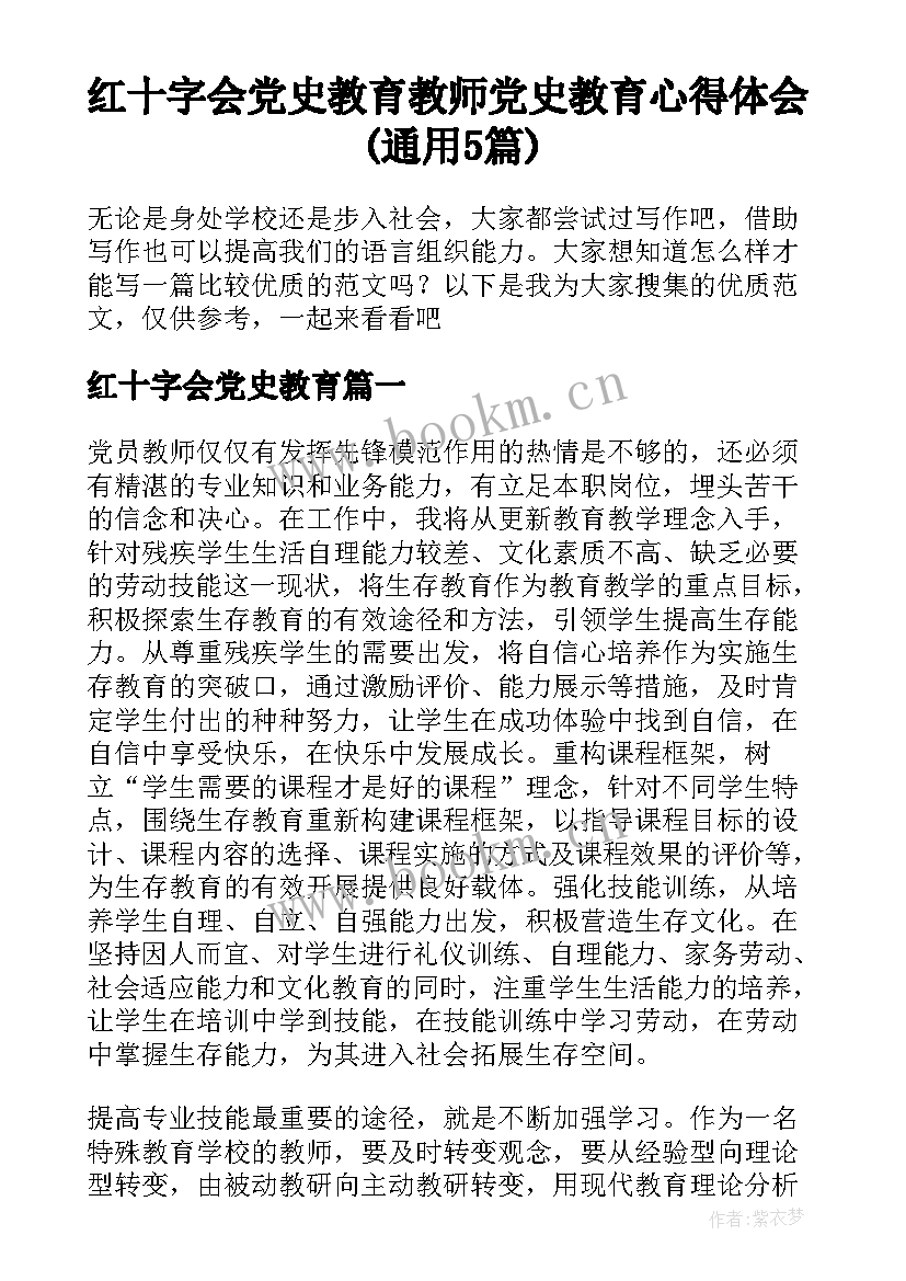 红十字会党史教育 教师党史教育心得体会(通用5篇)