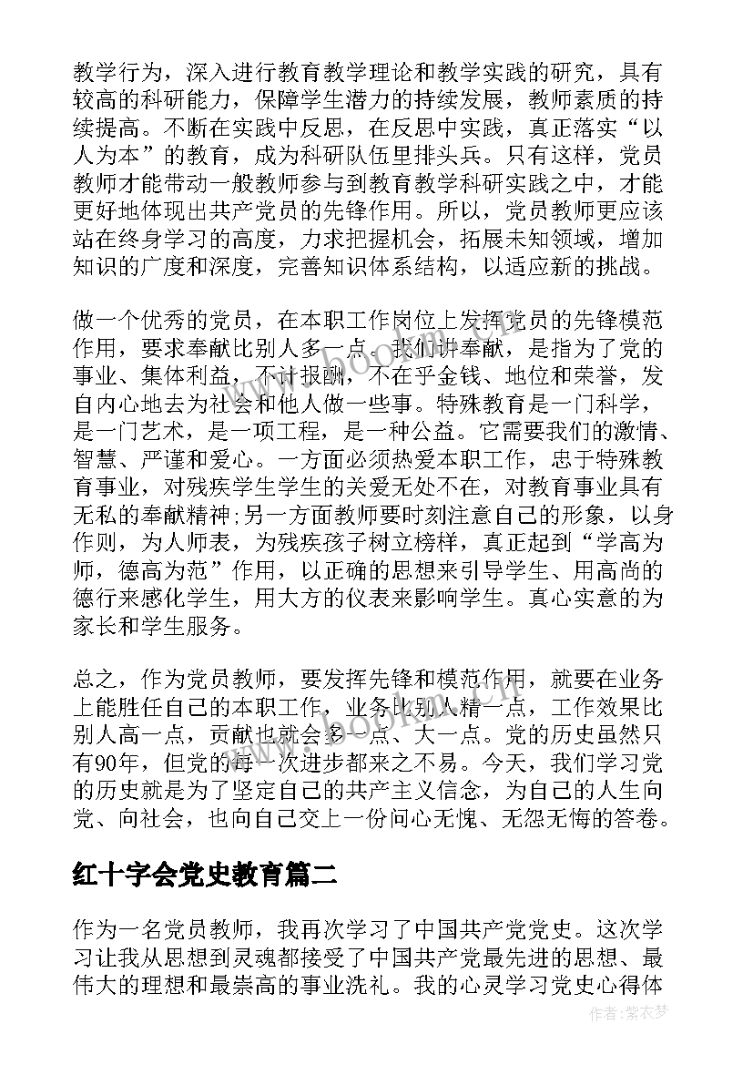 红十字会党史教育 教师党史教育心得体会(通用5篇)