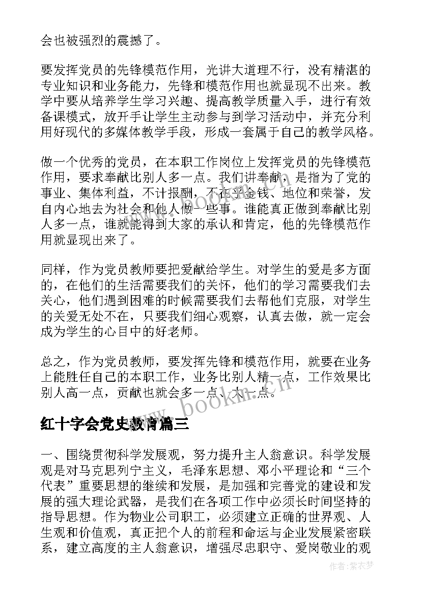 红十字会党史教育 教师党史教育心得体会(通用5篇)