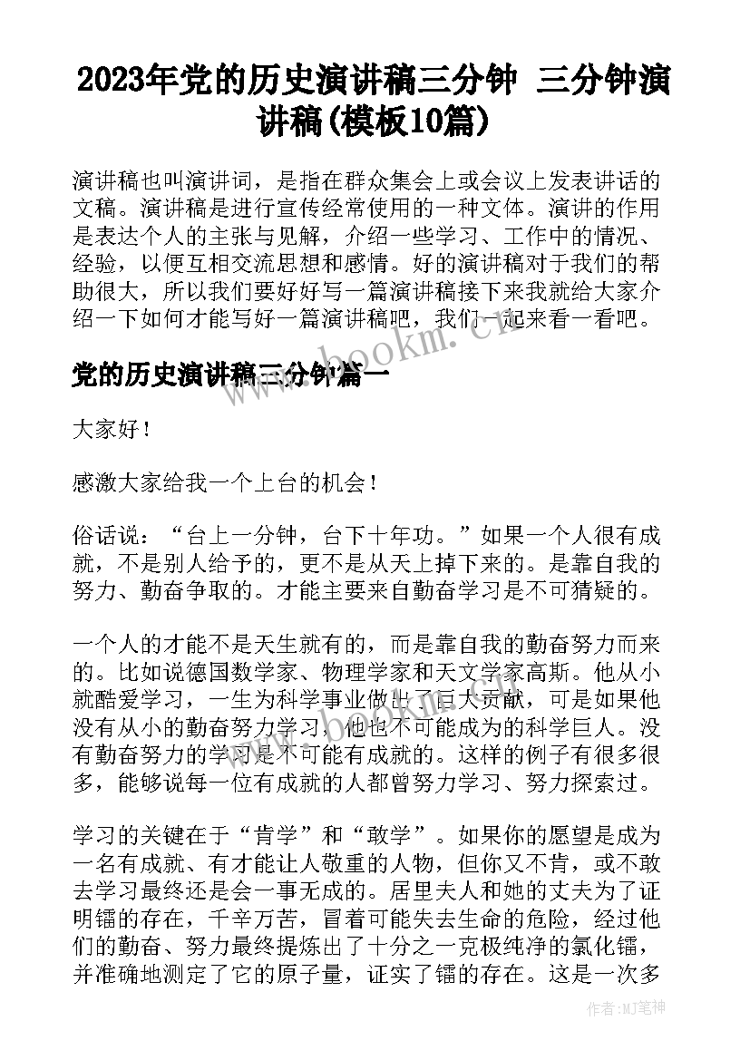 2023年党的历史演讲稿三分钟 三分钟演讲稿(模板10篇)