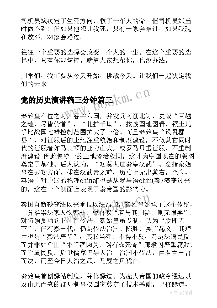 2023年党的历史演讲稿三分钟 三分钟演讲稿(模板10篇)