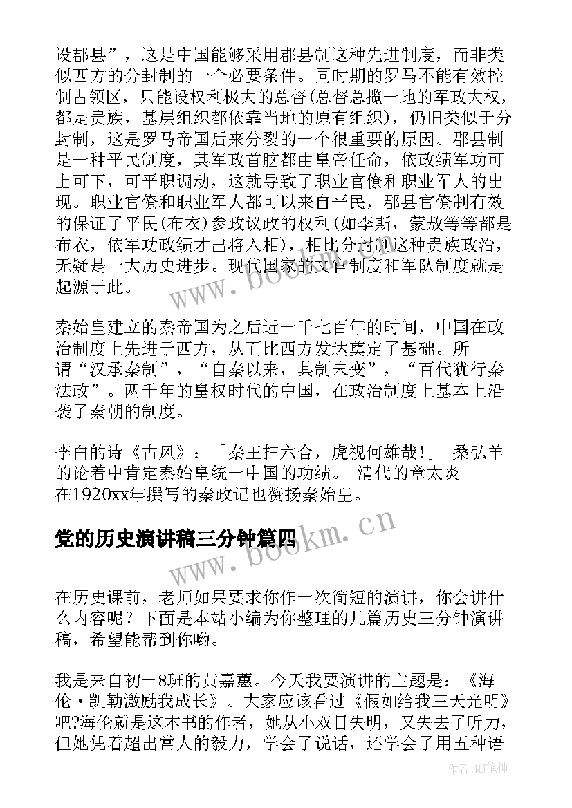 2023年党的历史演讲稿三分钟 三分钟演讲稿(模板10篇)