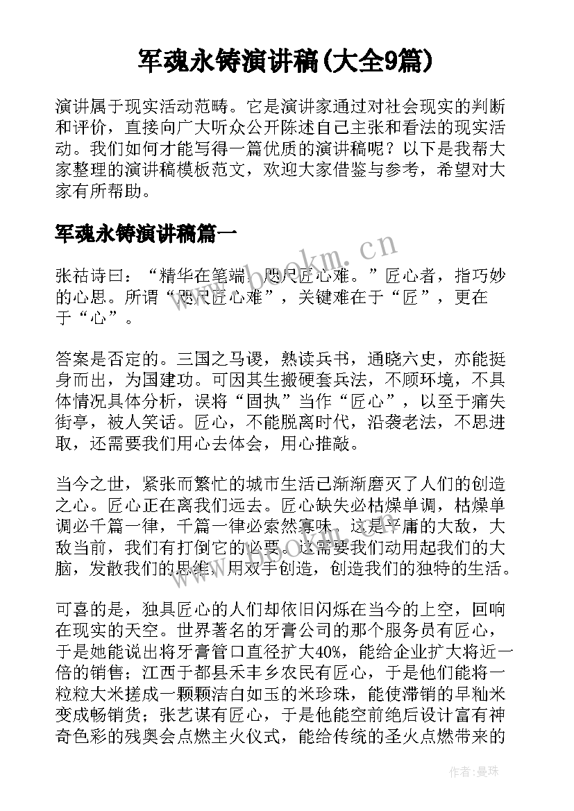 军魂永铸演讲稿(大全9篇)