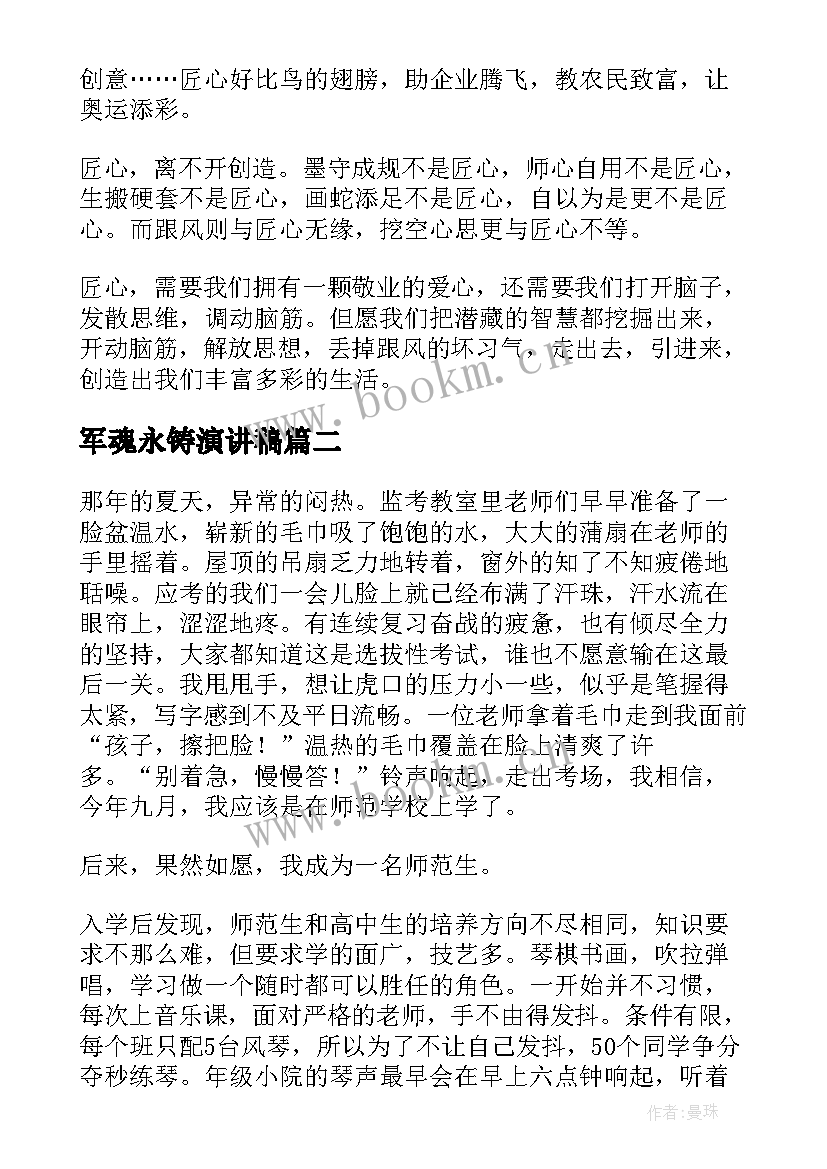 军魂永铸演讲稿(大全9篇)