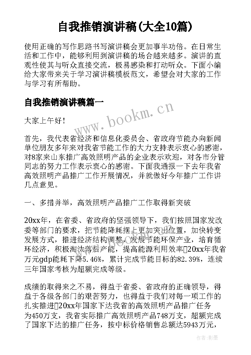 自我推销演讲稿(大全10篇)