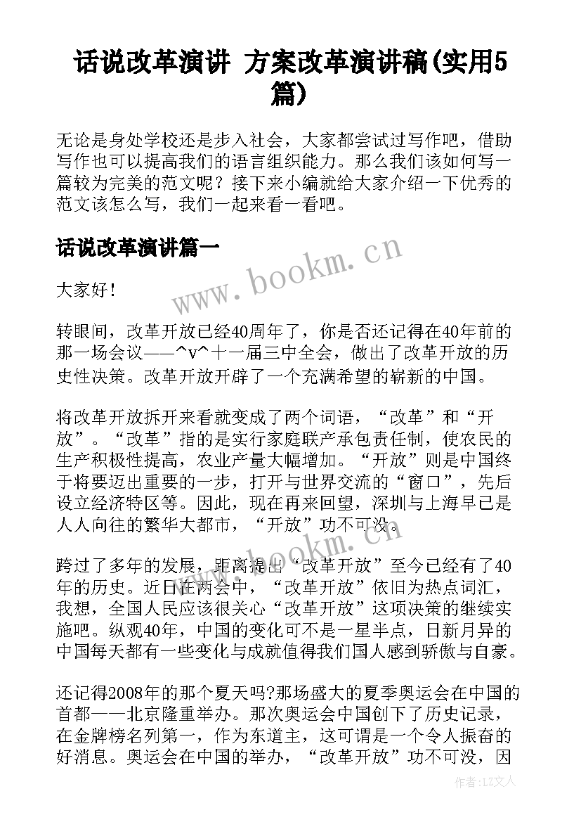 话说改革演讲 方案改革演讲稿(实用5篇)