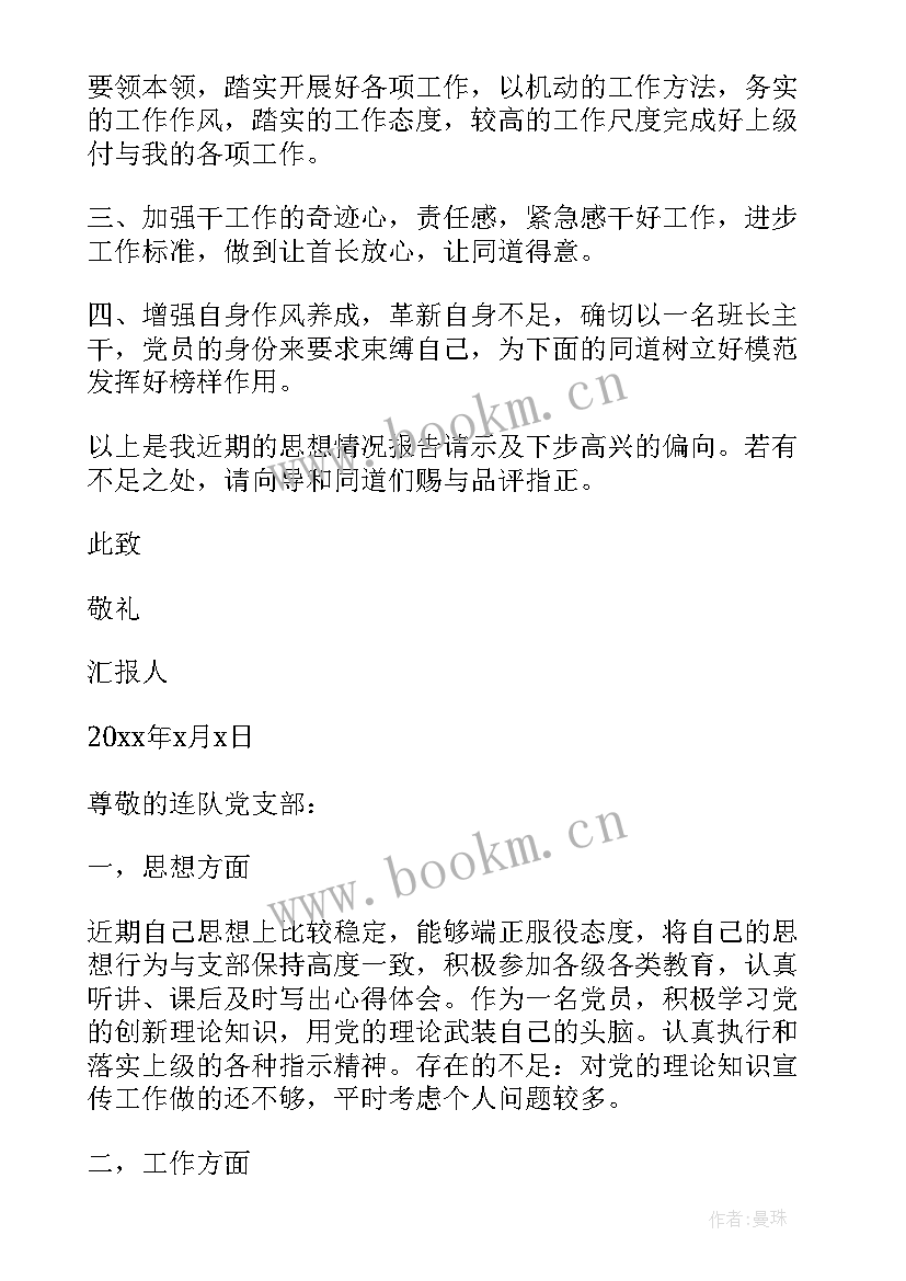 2023年近期思想汇报的结束语 部队思想汇报炊事班义务兵近期思想汇报(汇总7篇)