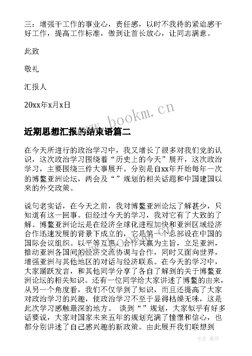 2023年近期思想汇报的结束语 部队思想汇报炊事班义务兵近期思想汇报(汇总7篇)