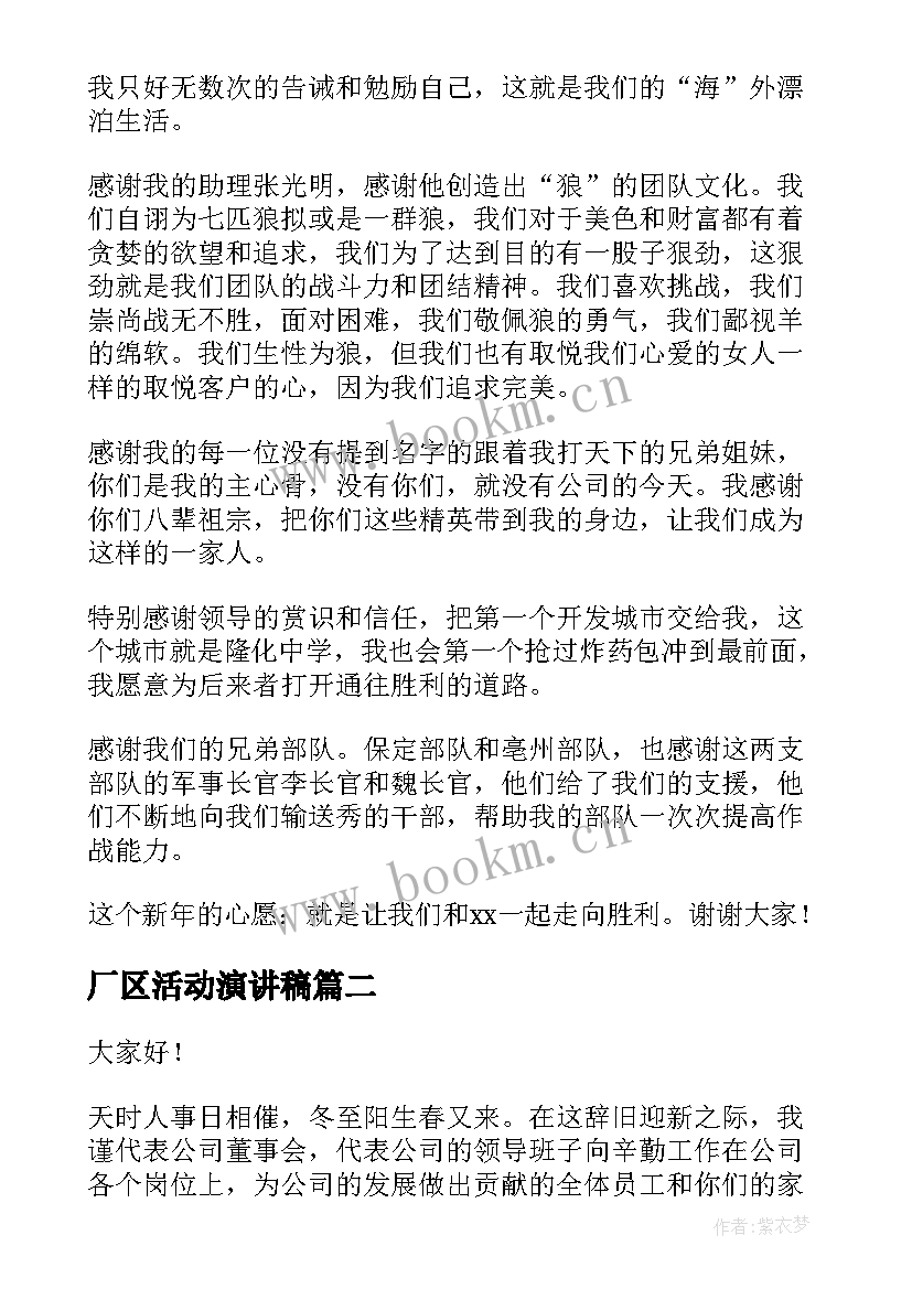 最新厂区活动演讲稿 企业活动演讲稿(优质8篇)