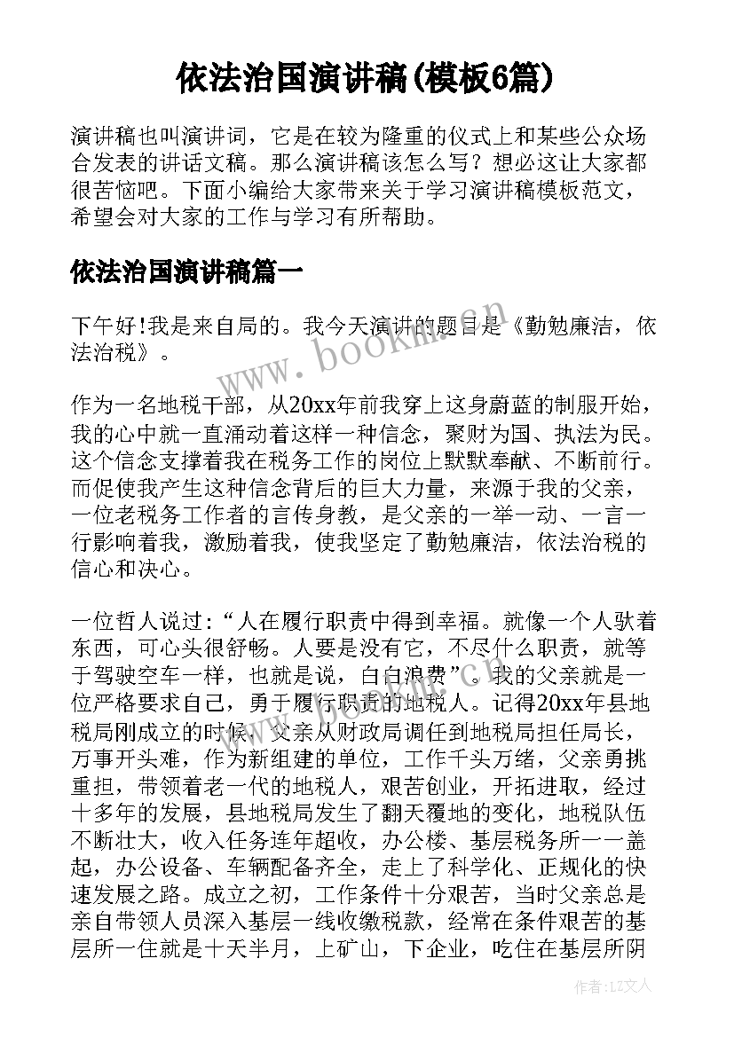 依法治国演讲稿(模板6篇)