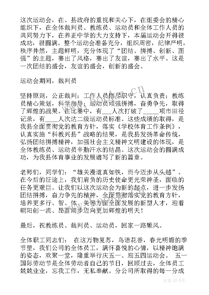 最新建国演讲稿 单位运动会演讲稿(优秀9篇)