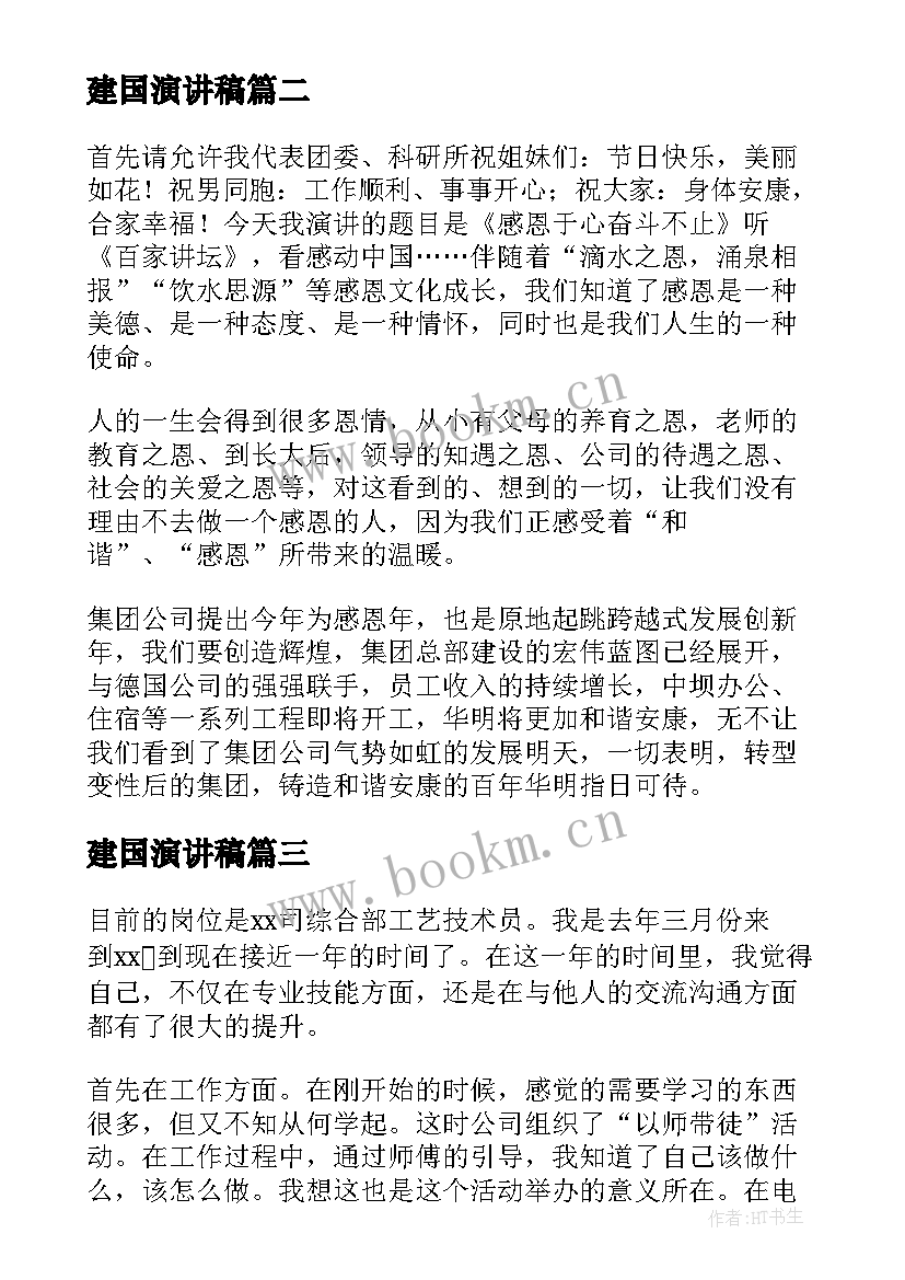 最新建国演讲稿 单位运动会演讲稿(优秀9篇)