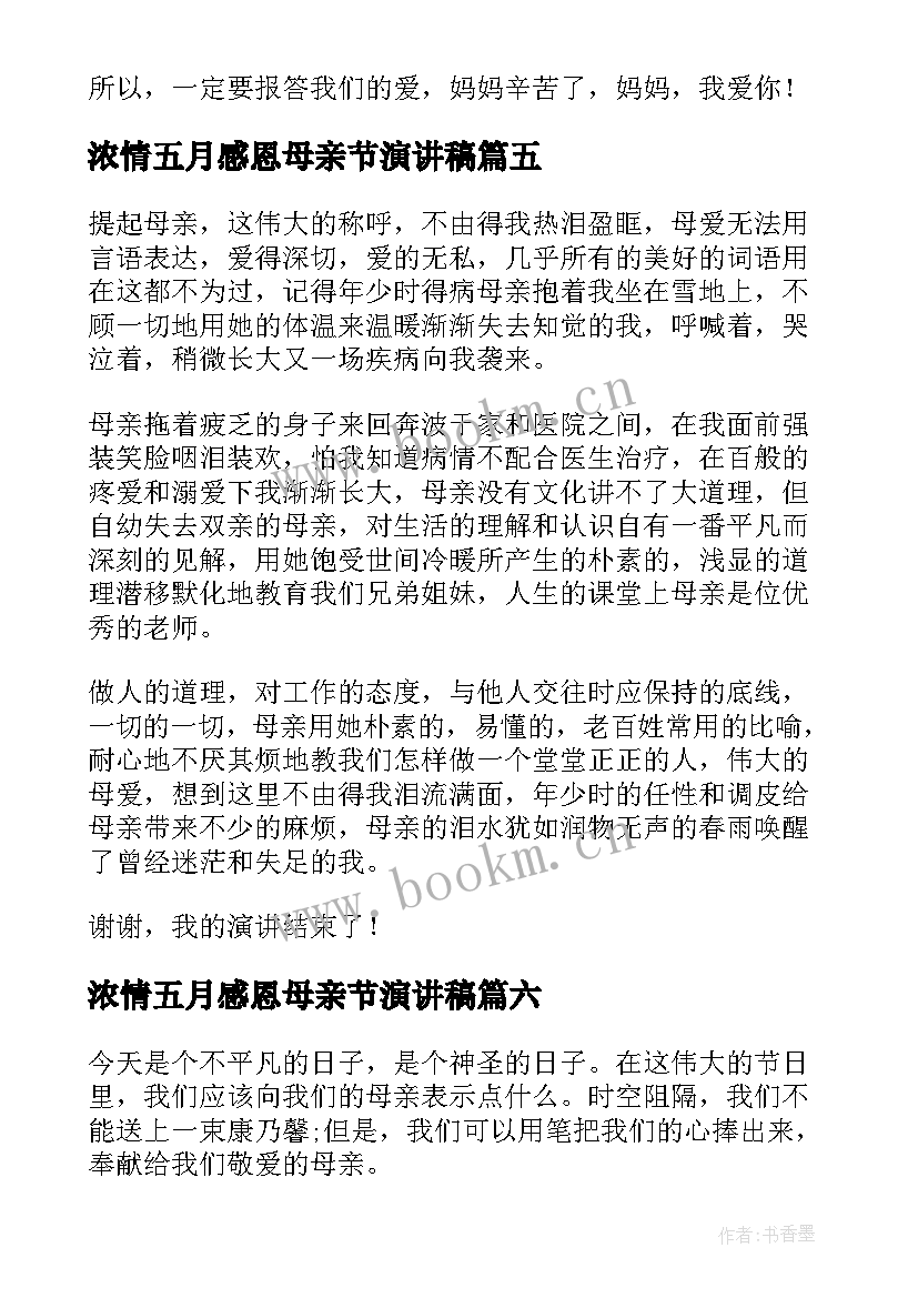 浓情五月感恩母亲节演讲稿(大全6篇)