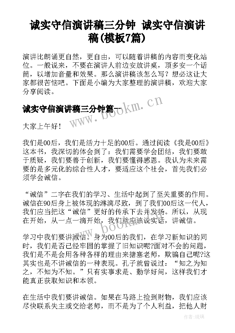 诚实守信演讲稿三分钟 诚实守信演讲稿(模板7篇)