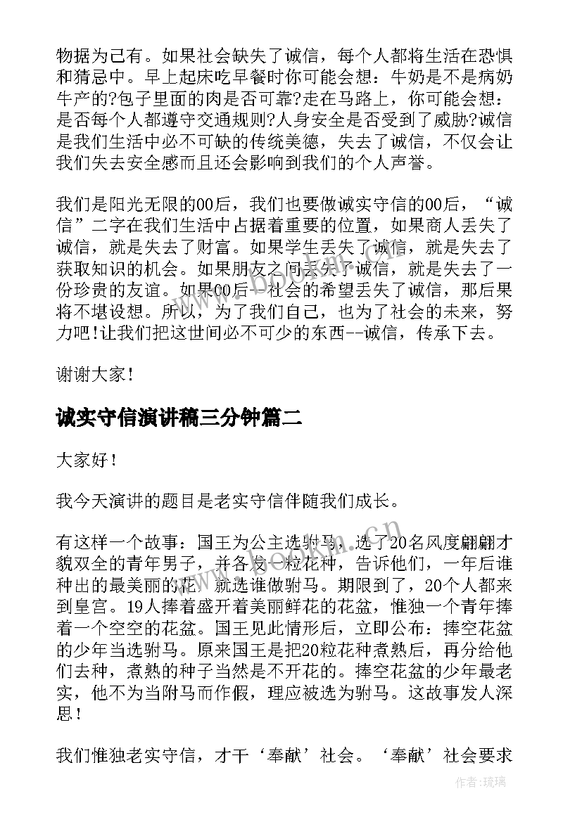 诚实守信演讲稿三分钟 诚实守信演讲稿(模板7篇)