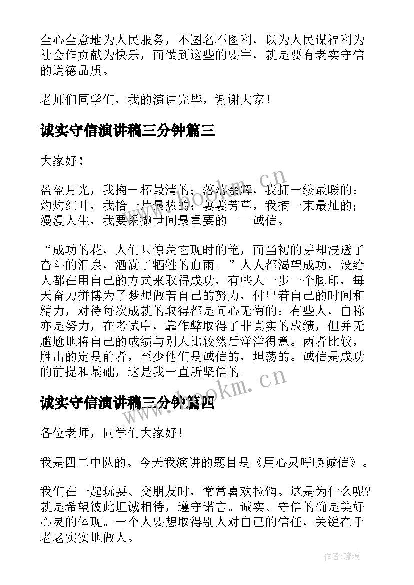 诚实守信演讲稿三分钟 诚实守信演讲稿(模板7篇)