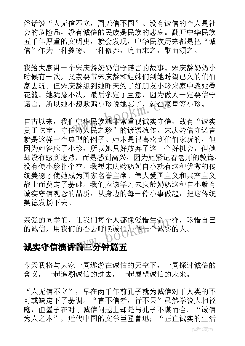 诚实守信演讲稿三分钟 诚实守信演讲稿(模板7篇)