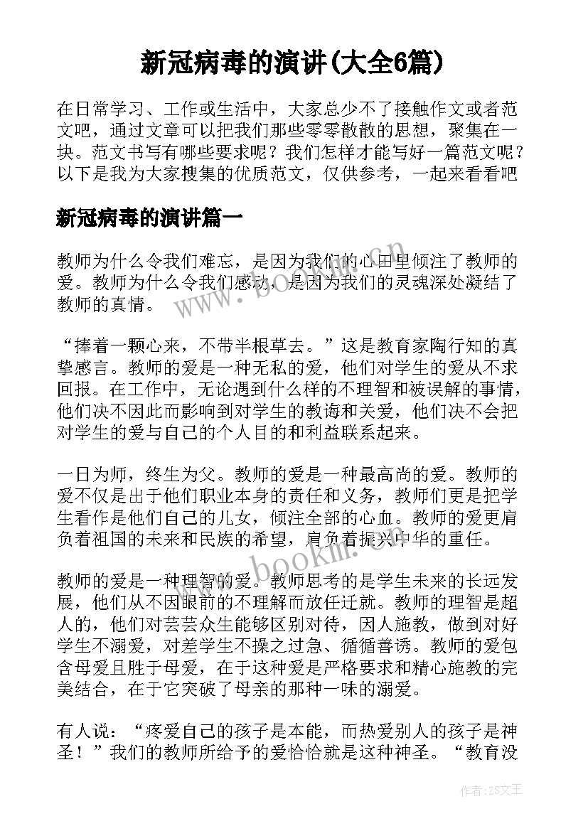 新冠病毒的演讲(大全6篇)