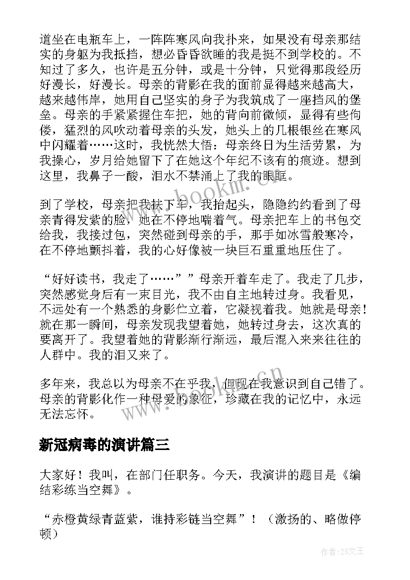 新冠病毒的演讲(大全6篇)