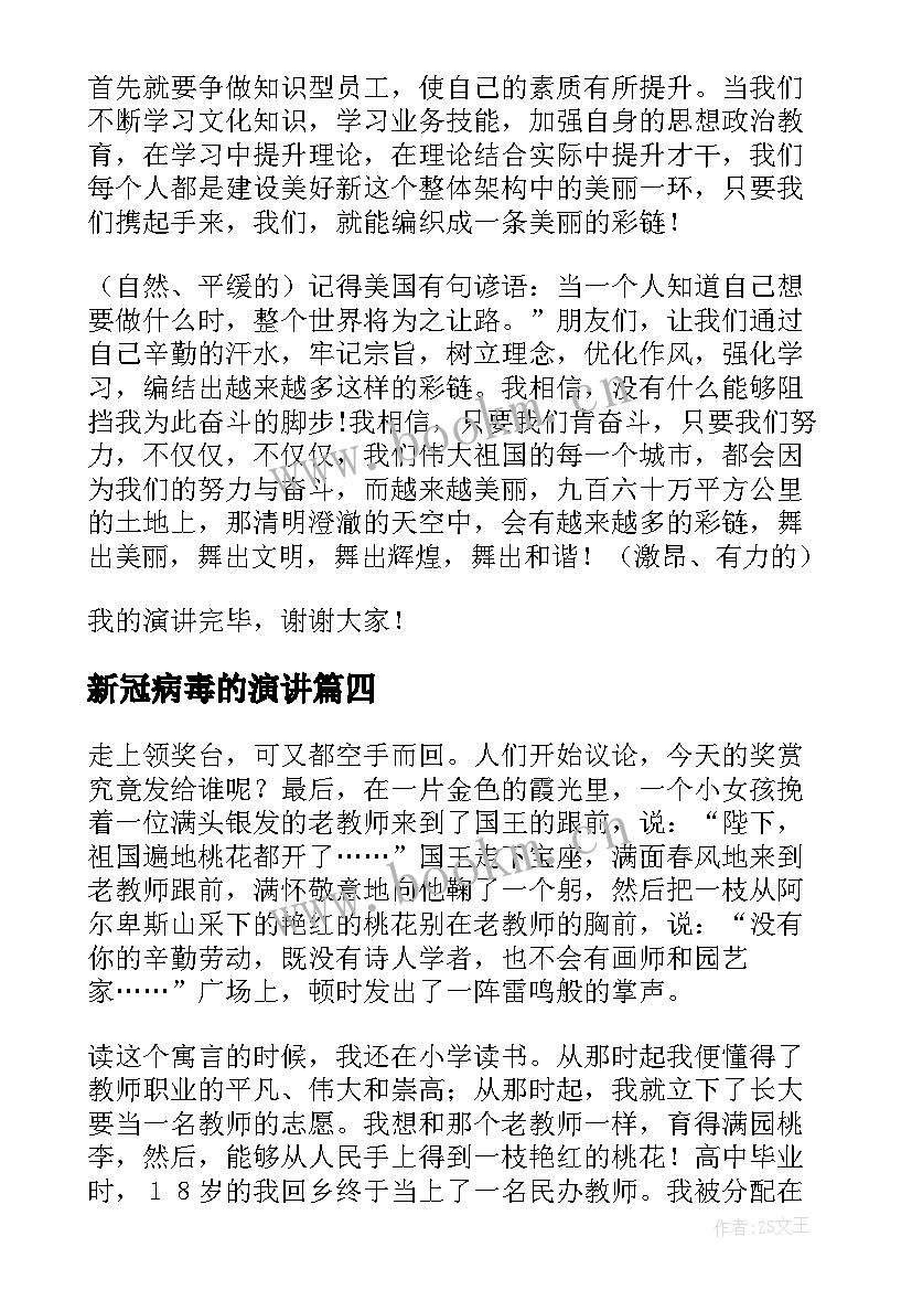 新冠病毒的演讲(大全6篇)