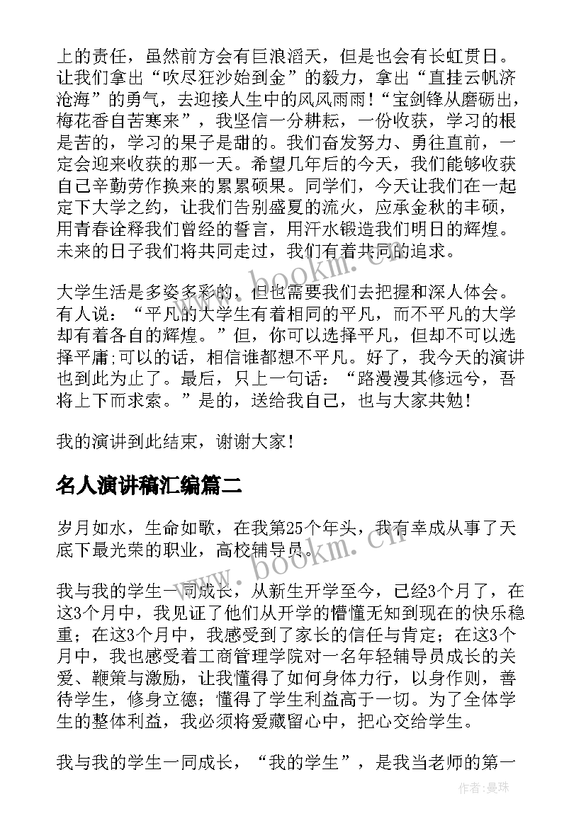 最新名人演讲稿汇编(汇总10篇)