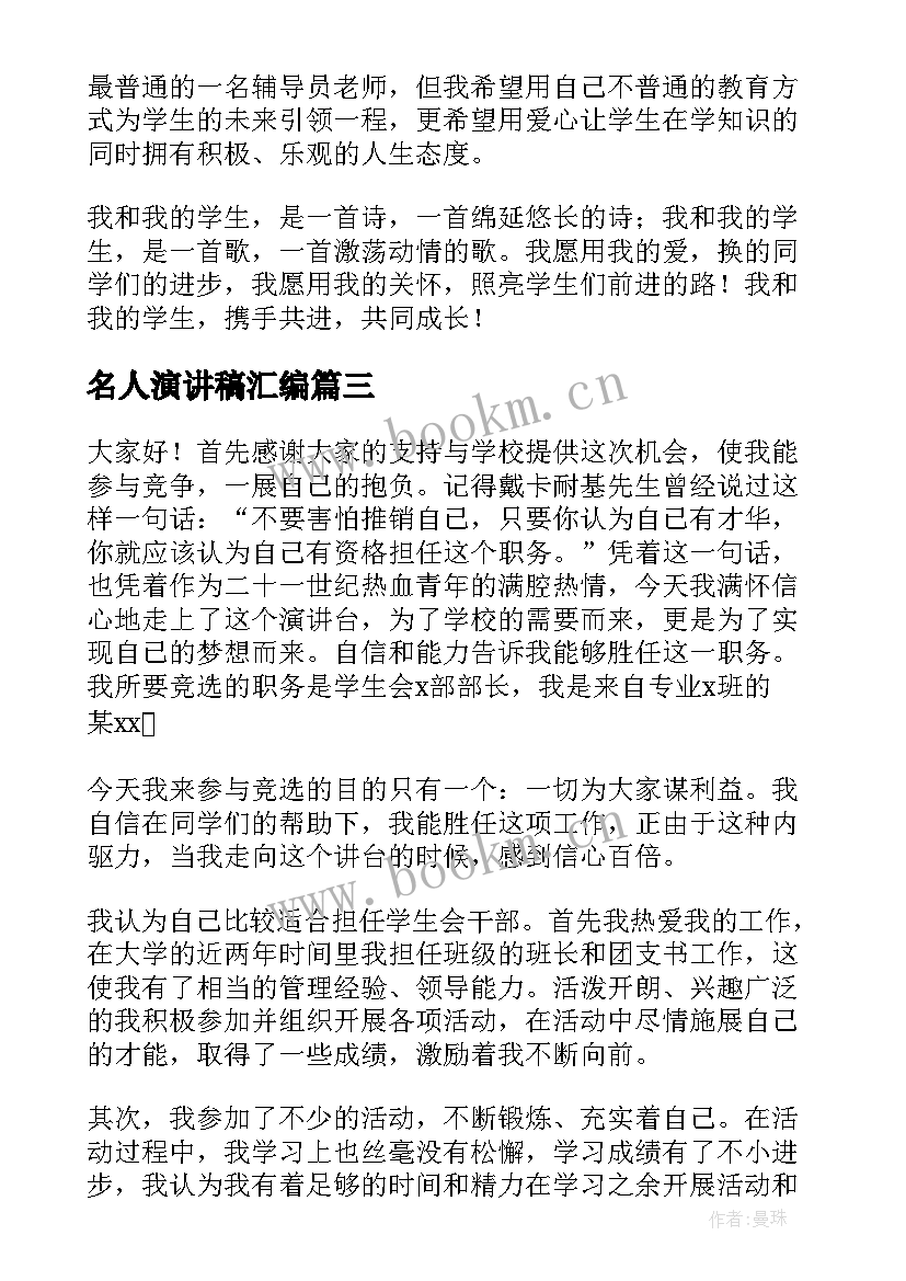 最新名人演讲稿汇编(汇总10篇)