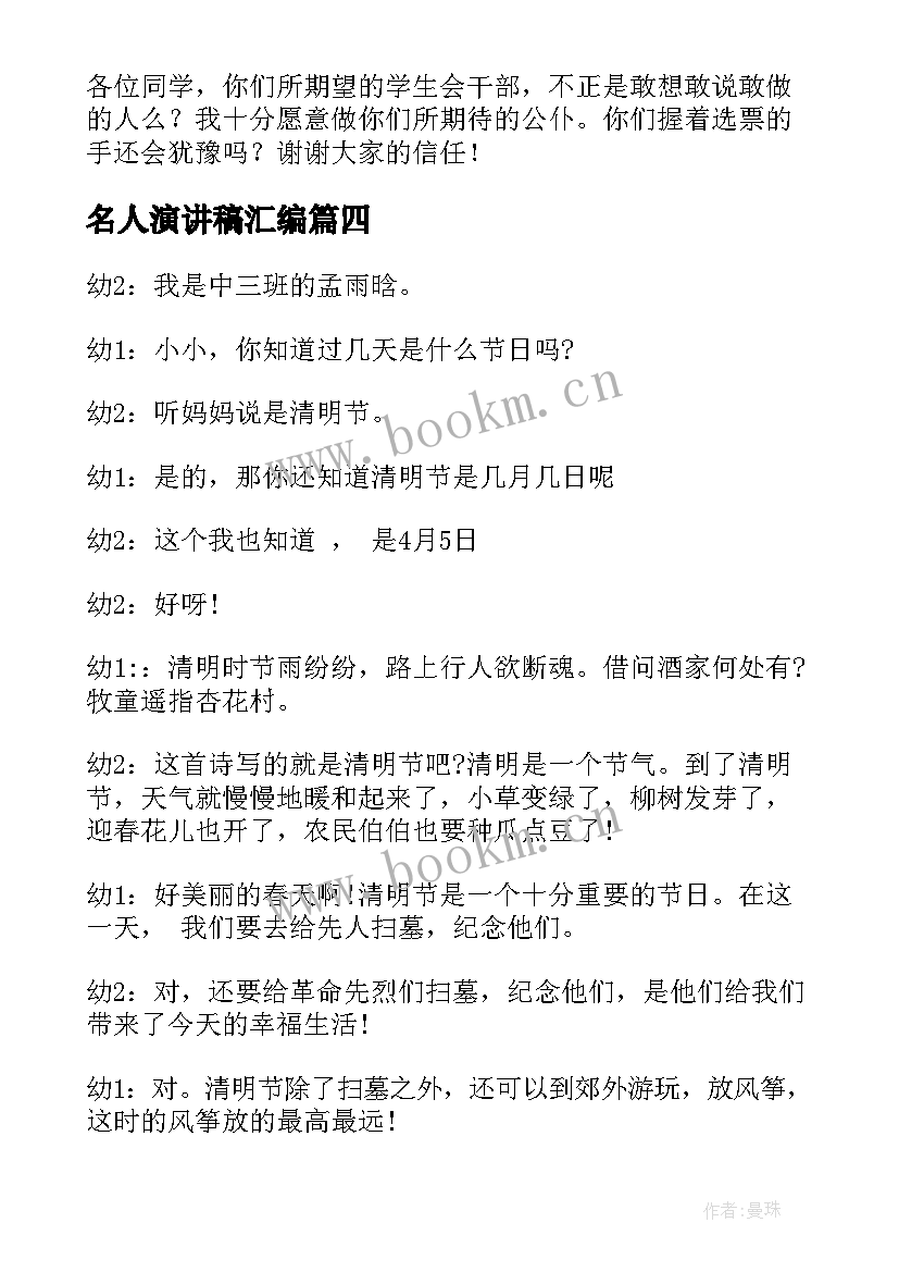 最新名人演讲稿汇编(汇总10篇)