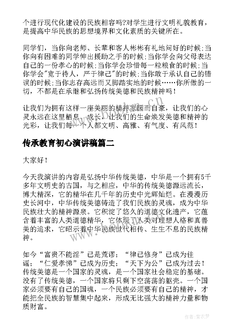 传承教育初心演讲稿 文明传承演讲稿(汇总9篇)