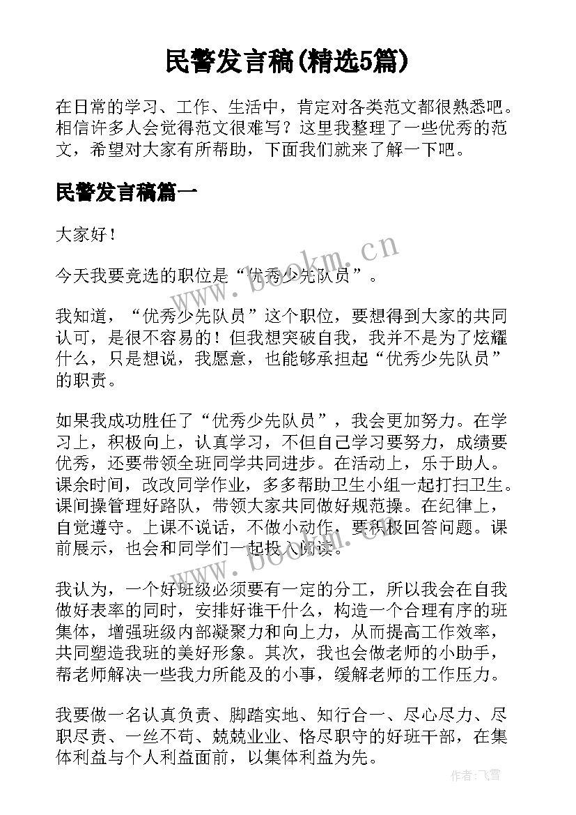 民警发言稿(精选5篇)