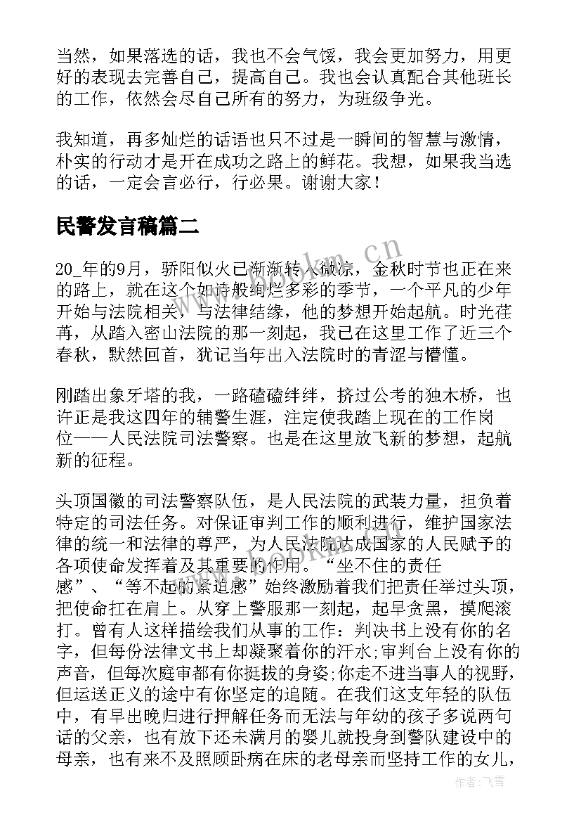 民警发言稿(精选5篇)