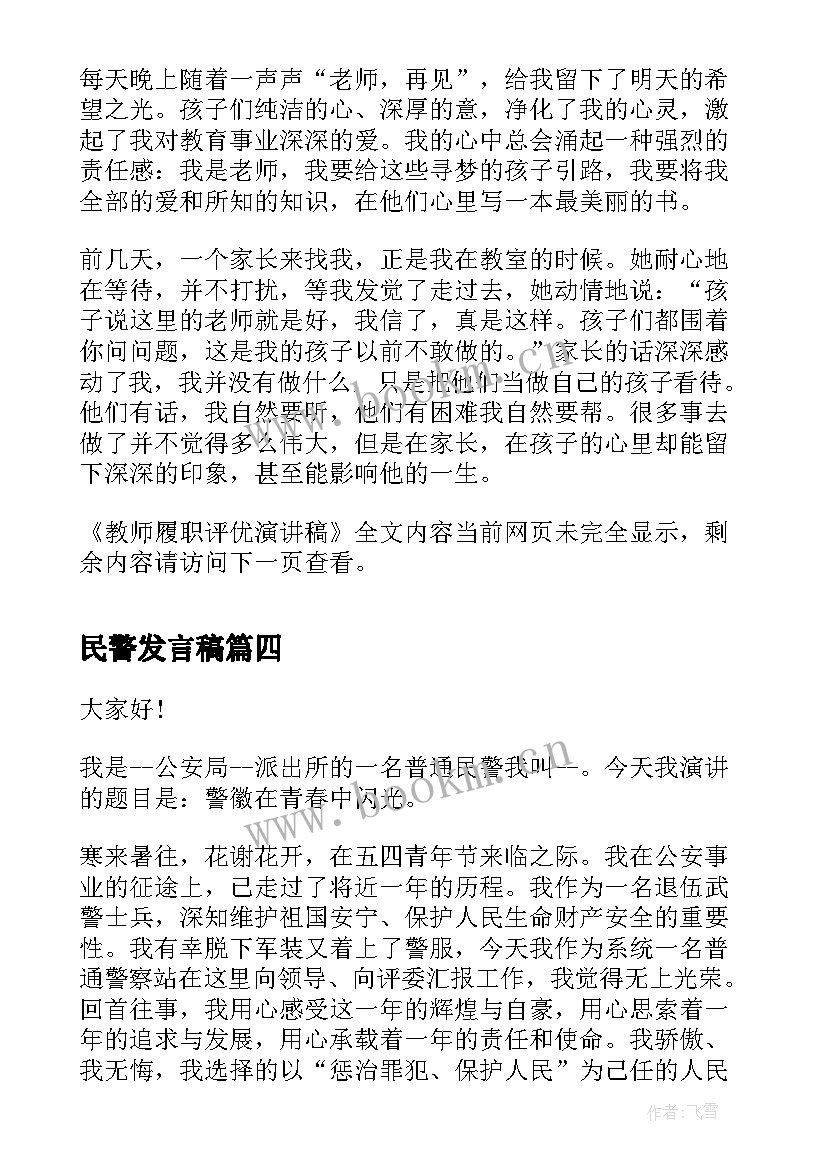 民警发言稿(精选5篇)