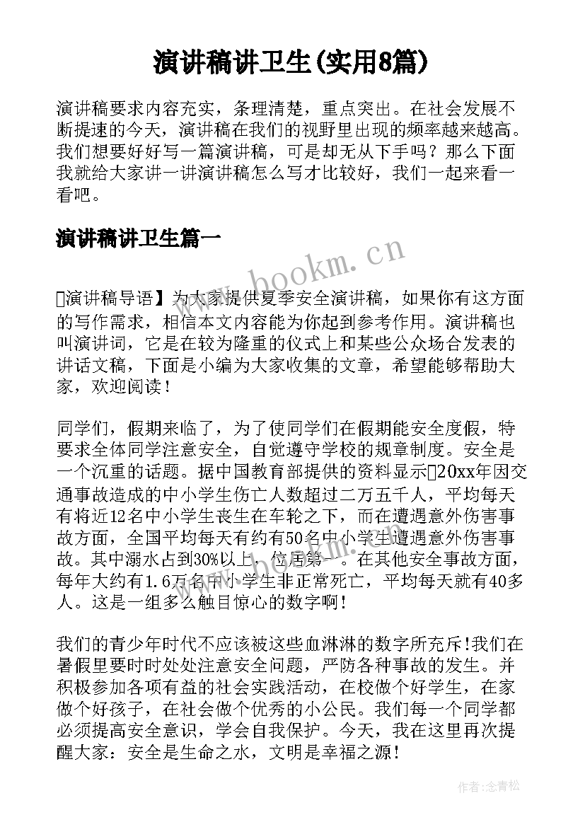 演讲稿讲卫生(实用8篇)