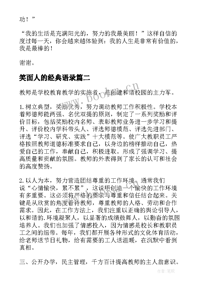 2023年笑面人的经典语录(精选6篇)