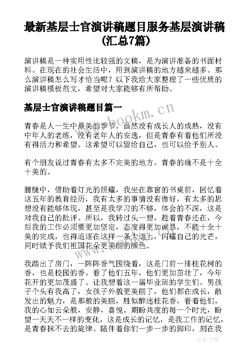 最新基层士官演讲稿题目 服务基层演讲稿(汇总7篇)